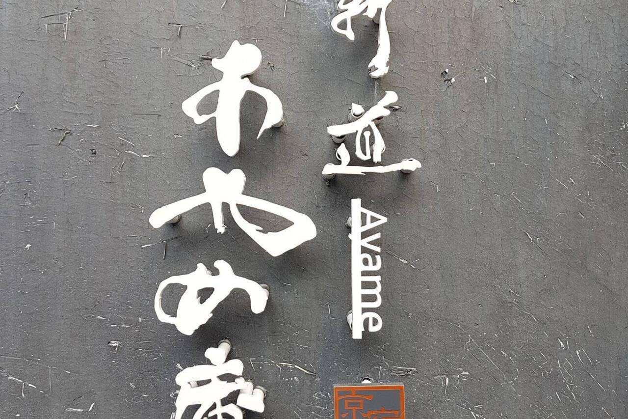 Ayame-an Ferienhaus *
